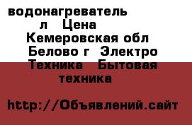 водонагреватель Thermex 15л › Цена ­ 4 000 - Кемеровская обл., Белово г. Электро-Техника » Бытовая техника   